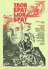 Твій брат — мій брат poster