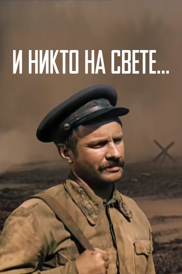 И никто на свете… poster