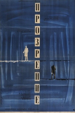 Прозріння poster