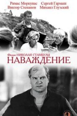 Мана poster