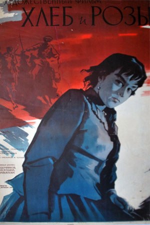 Хліб і троянди poster
