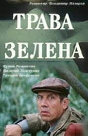 Трава зелена poster