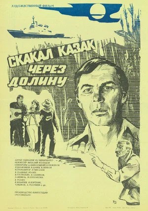 Скакав козак через долину poster