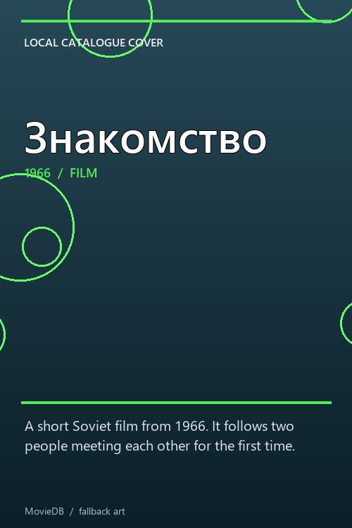 Знакомство poster
