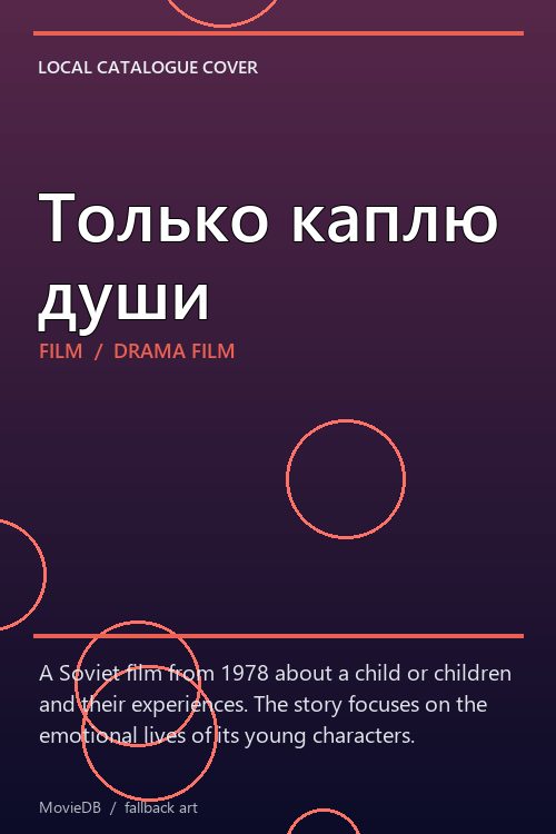 Только каплю души poster