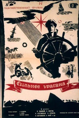 Сильніший за ураган poster