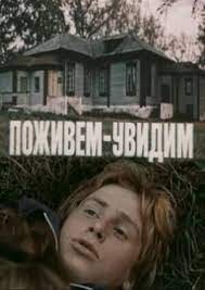 Поживемо — побачимо poster