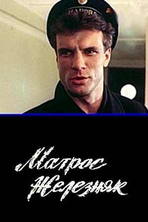 Matros Zheleznyak poster