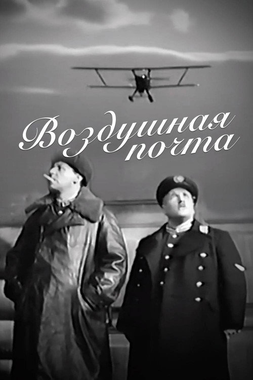 Vozdushnaya pochta poster