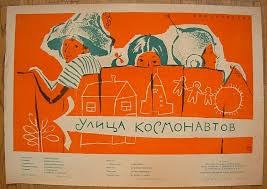 Вулиця Космонавтів poster