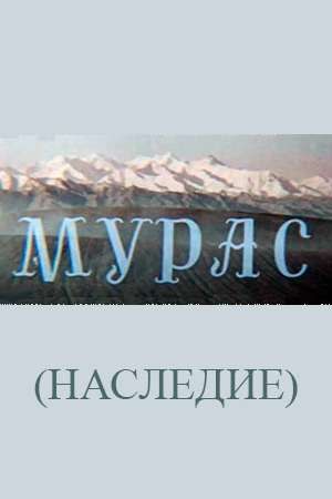 Мурас poster