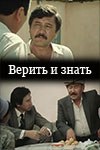 Вірити і знати poster