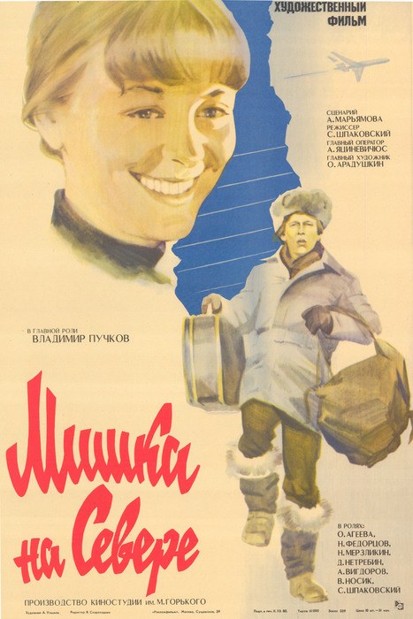 Мишка на севере poster