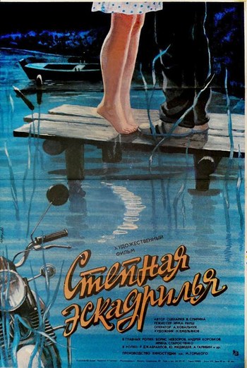 Степова ескадрилья poster