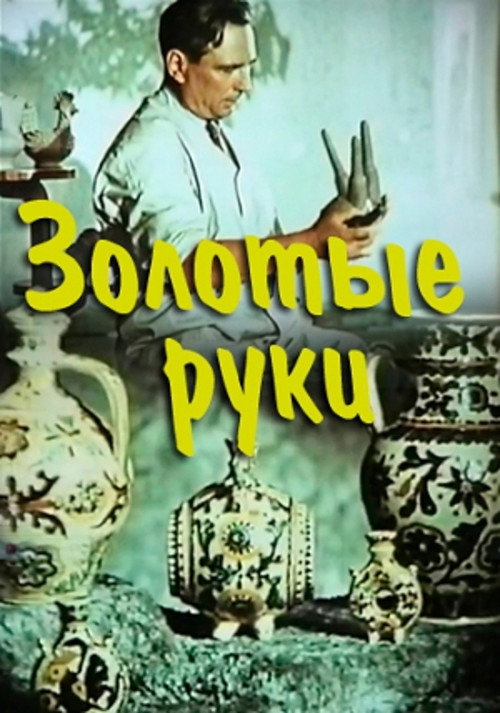Golden hands (documentary film) poster