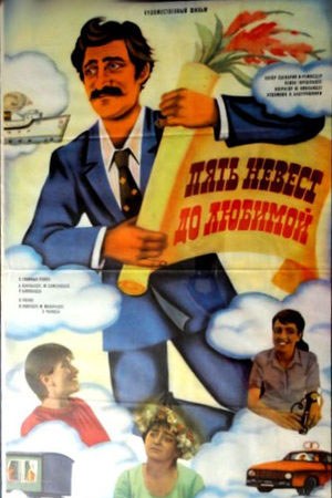 П'ять наречених до коханої poster