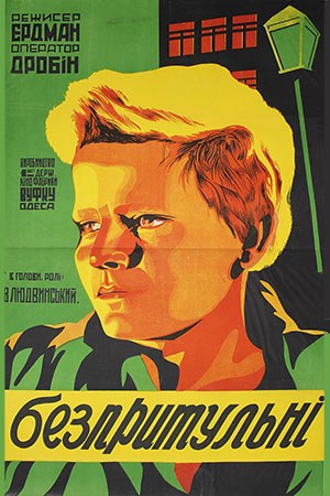 Безпритульні poster