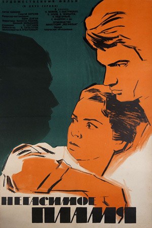 Негасиме полум'я poster