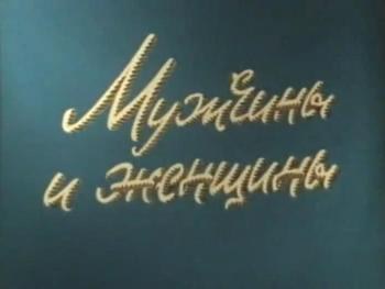 Чоловіки і жінки poster