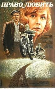 Право любити poster