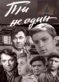 Ти не один poster