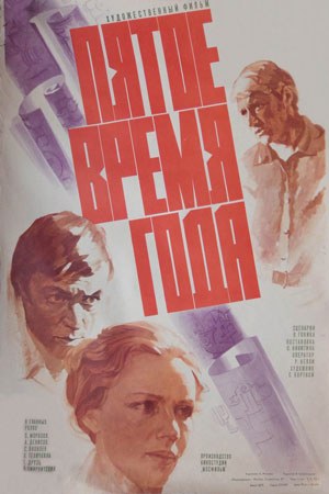 П'ята пора року poster