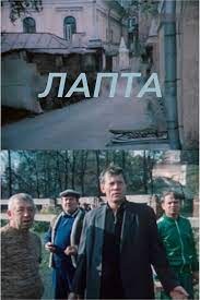 Лапта poster