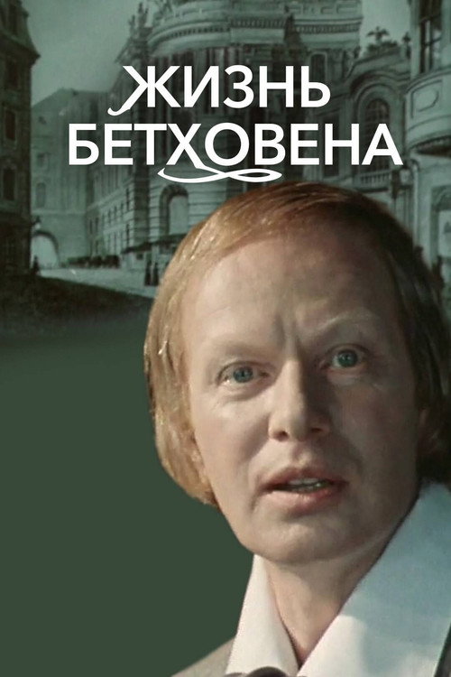The Life of Beethoven poster