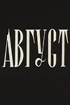 Серпень poster