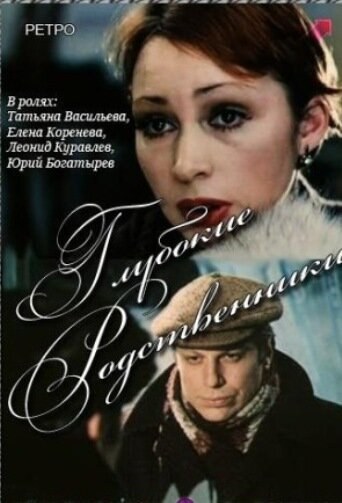 Глибокі родичі poster