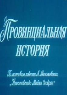 Провінційна історія poster