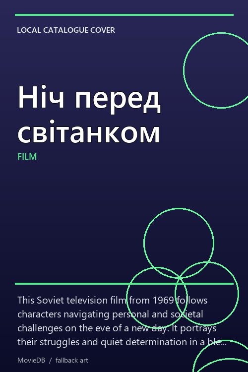 Ніч перед світанком poster