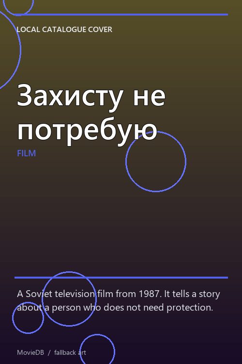 Захисту не потребую poster