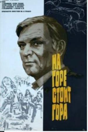 На горі стоїть гора poster