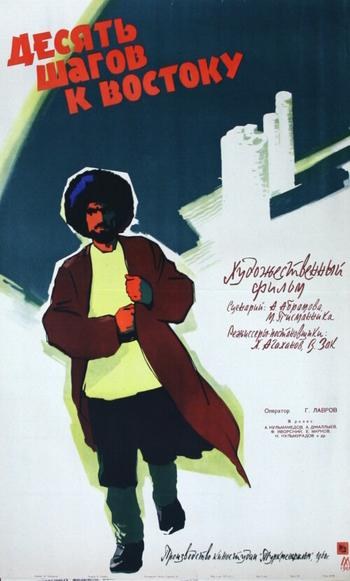 Десять кроків на Схід poster