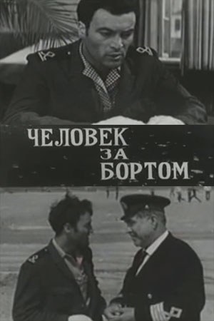 Людина за бортом poster