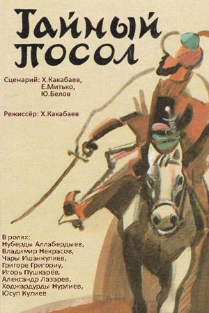 Таємний посол poster