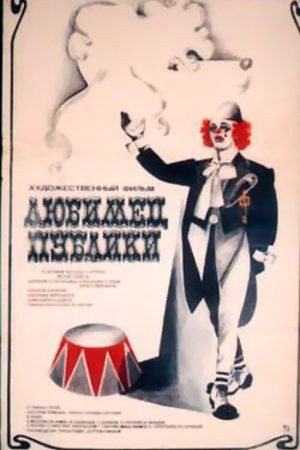 Улюбленець публіки poster