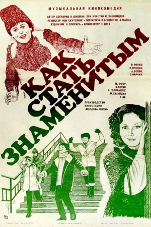 Як стати знаменитим poster