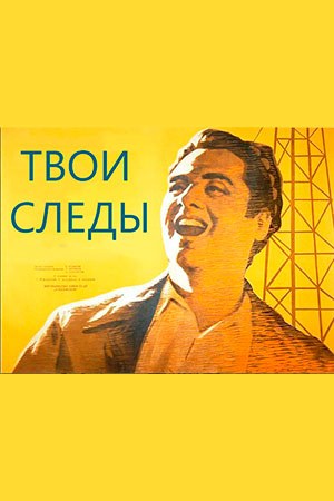 Твої сліди poster