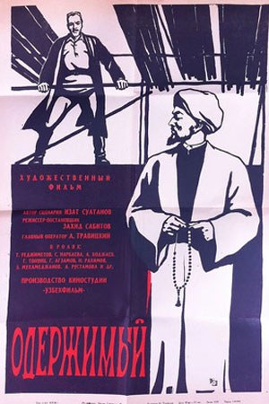 Одержимый poster
