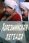 Хорезмійська легенда poster