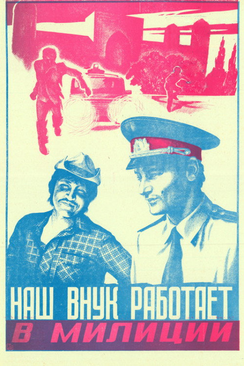 My Grandson Working in Militsiya poster