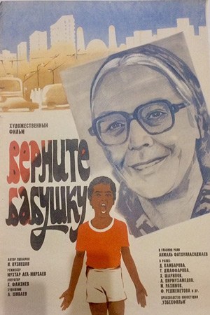 Поверніть бабусю poster