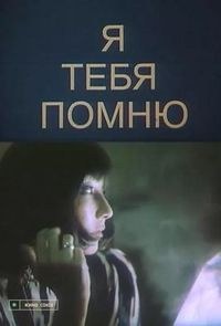 Я тебе пам'ятаю poster