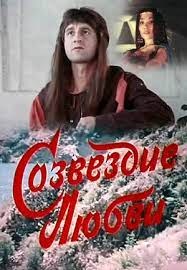 Сузір'я кохання poster