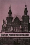 Остання інспекція poster