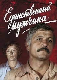 Єдиний чоловік poster