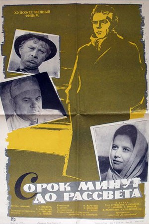 Сорок хвилин до світанку poster