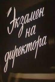 Іспит на директора poster